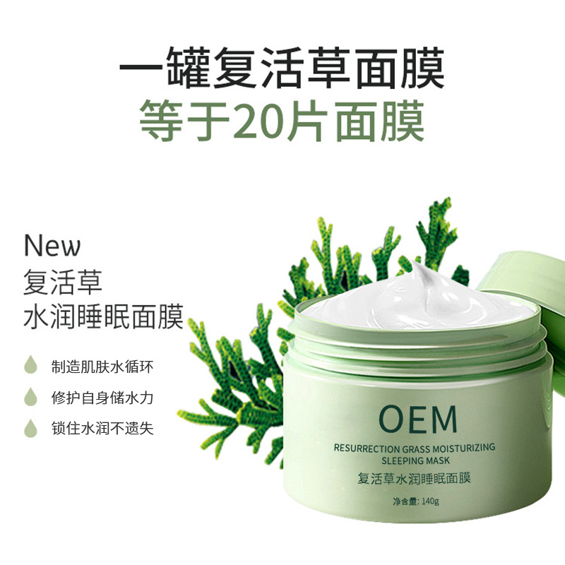 百色市_复活草睡眠面膜OEM
